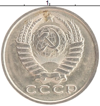 монета - ссср 15 копеек - подробная информация фото 1