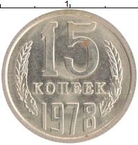монета - ссср 15 копеек - подробная информация фото 1