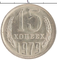 монета - ссср 15 копеек - подробная информация фото 1