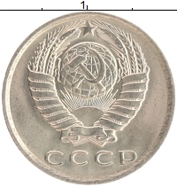 монета - ссср 15 копеек - подробная информация фото 1