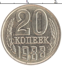 монета - ссср 20 копеек - подробная информация фото 1