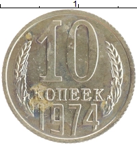 монета - ссср 10 копеек - подробная информация фото 1