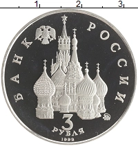 монета - россия 3 рубля - подробная информация фото 1