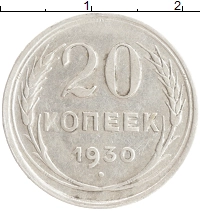 монета - ссср 20 копеек - подробная информация фото 1