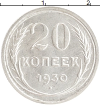 монета - ссср 20 копеек - подробная информация фото 1