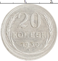 монета - ссср 20 копеек - подробная информация фото 1