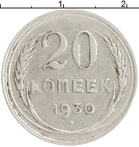 монета - ссср 20 копеек - подробная информация фото 1