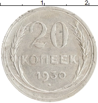 монета - ссср 20 копеек - подробная информация фото 1