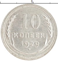 монета - ссср 10 копеек - подробная информация фото 1