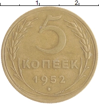 монета - ссср 5 копеек - подробная информация фото 1