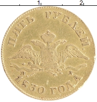 монета - 1825 – 1855 николай i 5 рублей - подробная информация фото 1