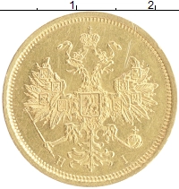 монета - 1855 – 1881 александр ii 5 рублей - подробная информация фото 1