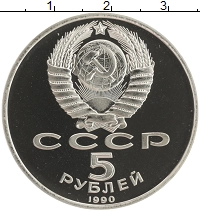 монета - ссср 5 рублей - подробная информация фото 1