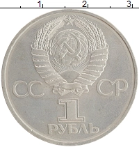 монета - ссср 1 рубль - подробная информация фото 1