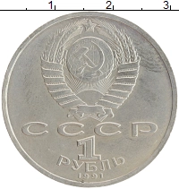 монета - ссср 1 рубль - подробная информация фото 1
