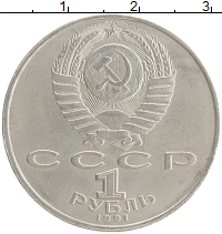 монета - ссср 1 рубль - подробная информация фото 1