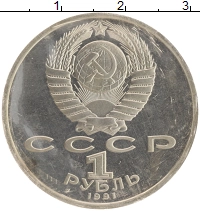 монета - ссср 1 рубль - подробная информация фото 1