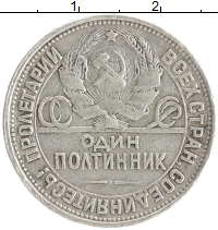монета - ссср 1 полтинник - подробная информация фото 1
