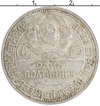 монета - ссср 1 полтинник - подробная информация фото 1