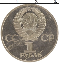 монета - ссср 1 рубль - подробная информация фото 1