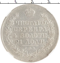 монета - 1825 – 1855 николай i 1 рубль - подробная информация фото 1