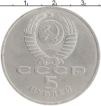 монета - ссср 5 рублей - подробная информация фото 1