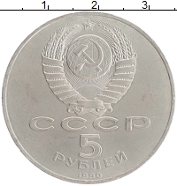 монета - ссср 5 рублей - подробная информация фото 1