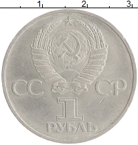 монета - ссср 1 рубль - подробная информация фото 1