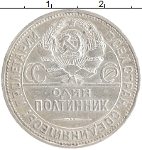 монета - ссср 1 полтинник - подробная информация фото 1