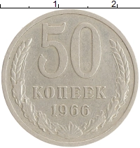 монета - ссср 50 копеек - подробная информация фото 1