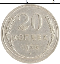 монета - ссср 20 копеек - подробная информация фото 1