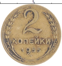 монета - ссср 2 копейки - подробная информация фото 1