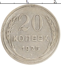 монета - ссср 20 копеек - подробная информация фото 1