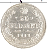 монета - 1894 – 1917 николай ii 20 копеек - подробная информация фото 1