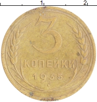 монета - ссср 3 копейки - подробная информация фото 1