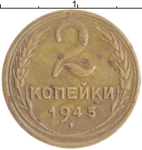 монета - ссср 2 копейки - подробная информация фото 1