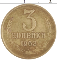 монета - ссср 3 копейки - подробная информация фото 1