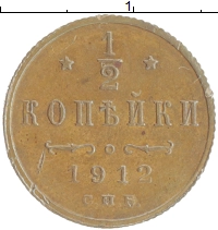 монета - 1894 – 1917 николай ii 1/2 копейки - подробная информация фото 1
