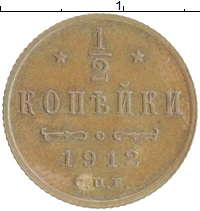 монета - 1894 – 1917 николай ii 1/2 копейки - подробная информация фото 1