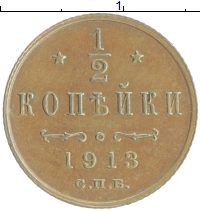 монета - 1894 – 1917 николай ii 1/2 копейки - подробная информация фото 1