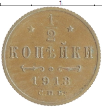 монета - 1894 – 1917 николай ii 1/2 копейки - подробная информация фото 1
