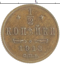 монета - 1894 – 1917 николай ii 1/2 копейки - подробная информация фото 1