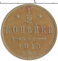 монета - 1894 – 1917 николай ii 1/2 копейки - подробная информация фото 1