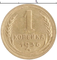 монета - ссср 1 копейка - подробная информация фото 1
