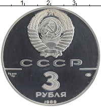 монета - ссср 3 рубля - подробная информация фото 1
