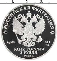 монета - россия 3 рубля - подробная информация фото 1