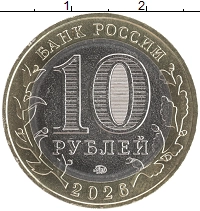 монета - россия 10 рублей - подробная информация фото 1