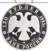 монета - россия 150 рублей - подробная информация фото 1