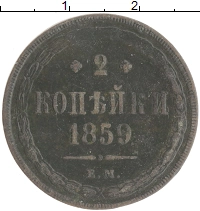 монета - 1855 – 1881 александр ii 2 копейки - подробная информация фото 1