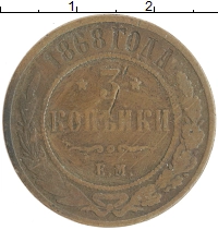 монета - 1855 – 1881 александр ii 3 копейки - подробная информация фото 1